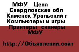 МФУ › Цена ­ 500 - Свердловская обл., Каменск-Уральский г. Компьютеры и игры » Принтеры, сканеры, МФУ   